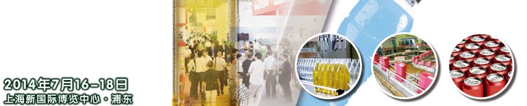 2014上海國際飲料、液體科技及原料展覽