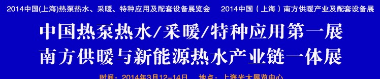 2014第四屆中國(上海)熱泵熱水、采暖、特種應用及配套設(shè)備展覽會