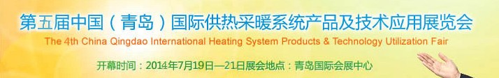 2014第五屆中國（青島）國際供熱采暖系統(tǒng)產品及技術應用展覽會