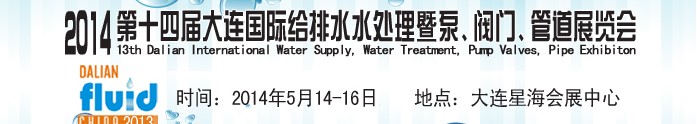 2014第十四屆大連國際給排水、水處理暨泵、閥門、管道展覽會