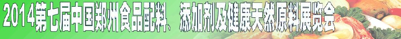 2014第七屆中國(guó)鄭州食品添加劑、配料暨健康天然原料展覽會(huì)