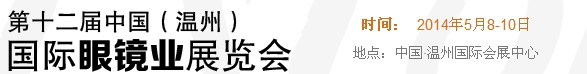 2014第十二屆中國(guó)（溫州）國(guó)際眼鏡業(yè)展覽會(huì)