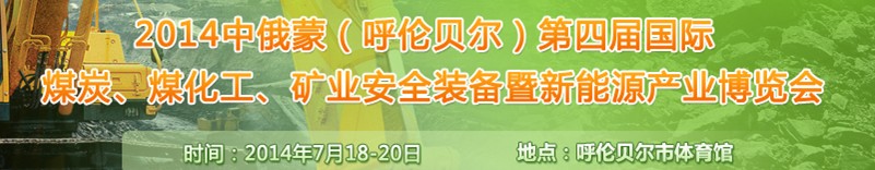 2014中俄蒙（呼倫貝爾）第四屆國(guó)際煤炭、煤化工、礦業(yè)安全裝備暨新能源產(chǎn)業(yè)博覽會(huì)