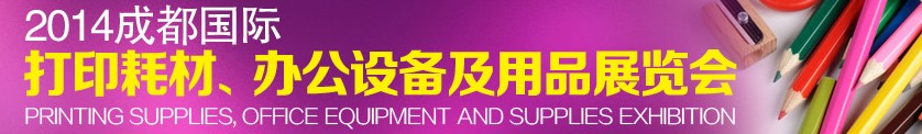 2014成都國際打印耗材、辦公設(shè)備及用品展覽會