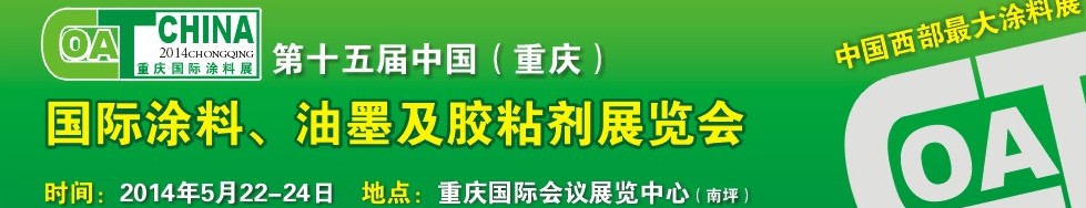 2014第十五屆中國（重慶）國際涂料、油墨及膠粘劑展覽會