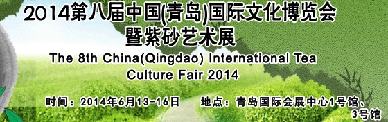 2014第八屆中國(guó)(青島)國(guó)際茶文化博覽會(huì)暨紫砂藝術(shù)展