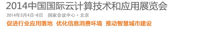 2014中國國際云計(jì)算技術(shù)和應(yīng)用展覽會