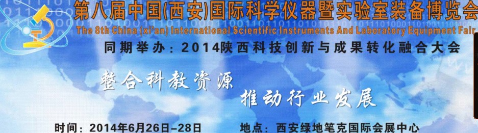 2014第八屆中國(西安)科學(xué)儀器暨實驗室裝備博覽會