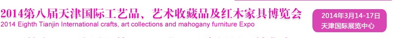 2014天津第八屆國際禮品工藝品、收藏品及紅木家具博覽會