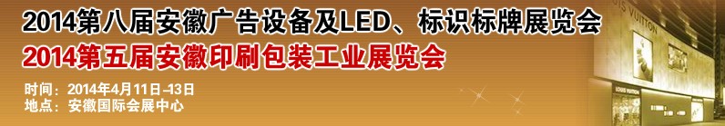 2014第八屆安徽廣告設(shè)備及LED、標(biāo)識(shí)標(biāo)牌展覽會(huì)