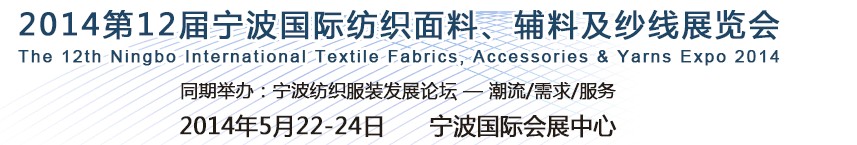 2014第十二屆寧波國(guó)際紡織面料、輔料及紗線展覽會(huì)