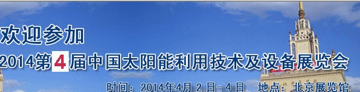2014第四屆北京國際太陽能利用技術(shù)與設備展覽會