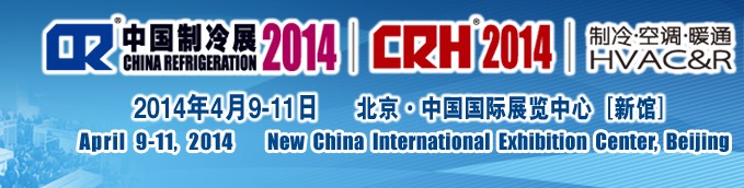 2014第二十五屆國(guó)際制冷、空調(diào)、供暖、通風(fēng)及食品冷凍加工展覽會(huì)