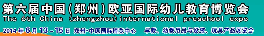 2014第六屆中國(鄭州)歐亞國際幼兒教育博覽會(huì)