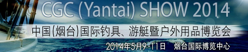 2014中國（煙臺）國際釣具、游艇暨戶外用品博覽會