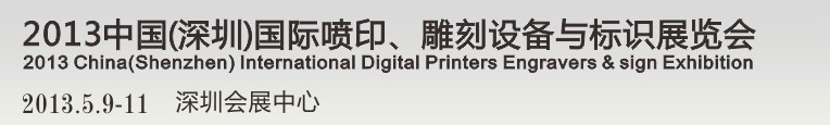 2013第14屆中國（深圳）國際噴印、雕刻設備與標識展覽會