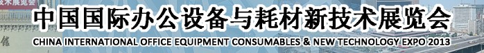 2013中國國際辦公設備耗材與新技術(shù)展覽會