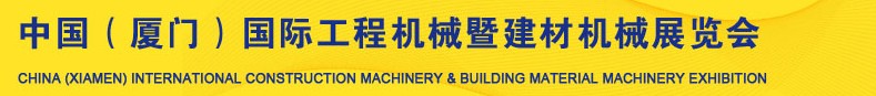 2013第五屆中國（廈門）國際工程機(jī)械暨建材機(jī)械展覽會(huì)