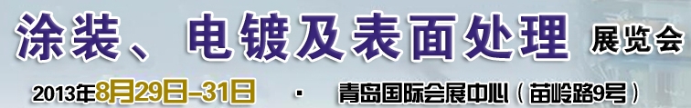 2013第十二屆中國(guó)北方國(guó)際涂裝、電鍍及表面處理展覽會(huì)