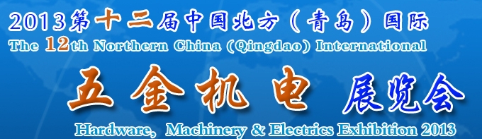 2013第十二屆中國(guó)北方(青島)國(guó)際五金機(jī)電展覽會(huì)