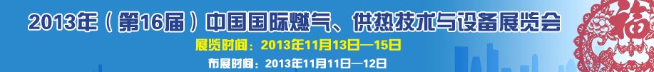 2013第16屆中國(guó)國(guó)際燃?xì)?、供熱技術(shù)與設(shè)備展覽會(huì)