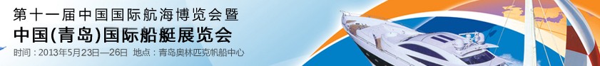 2013第十一屆中國國際航海博覽會(huì)暨中國(青島)國際船艇展覽會(huì)