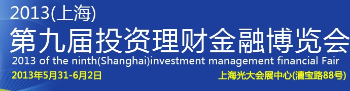 2013(上海)第九屆投資理財金融博覽會