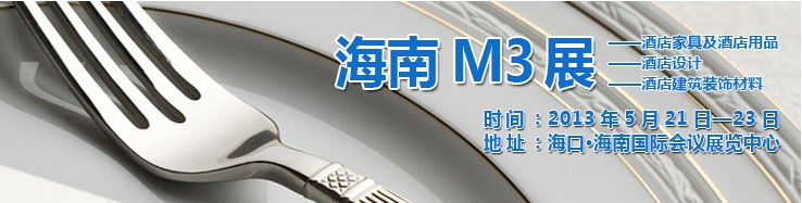 2013海南國際酒店家具、酒店用品及培訓(xùn)服務(wù)展覽會