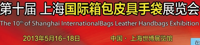2013第十屆上海國(guó)際箱包皮具手袋展覽會(huì)