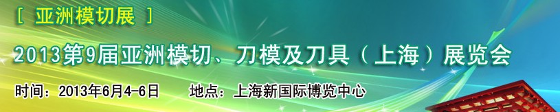 2013第9屆亞洲模切、刀模及刀具（上海）展覽會[亞洲模切展]