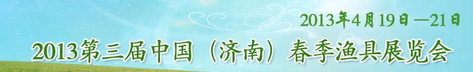 2013第三屆中國（濟(jì)南）春季漁具展覽會