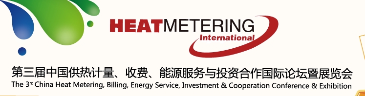 2013第三屆中國供熱計量、收費、能源服務與投資合作國際論壇暨展覽會