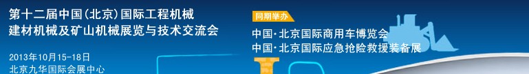 2013第十二屆中國(北京)國際工程機械、建材機械及礦山機械展覽與技術(shù)交流會