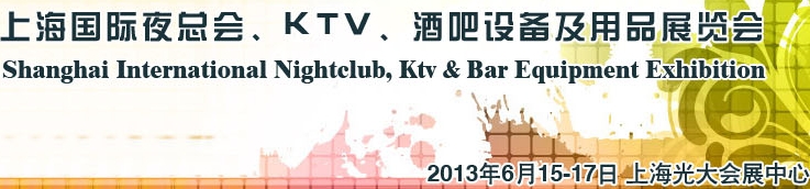 2013上海國際夜總會(huì)、Ktv、酒吧設(shè)備及用品展覽會(huì)