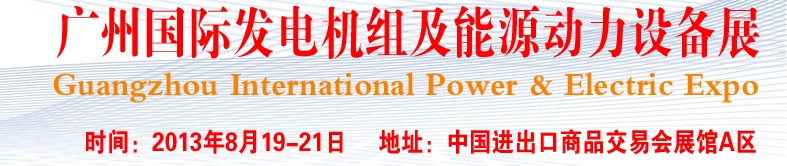 pee2013廣州國(guó)際發(fā)電機(jī)組、動(dòng)力設(shè)備及能源裝備展