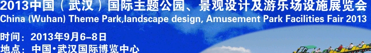 2013中國武漢國際主題公園、景觀設(shè)計及游樂場設(shè)施展覽會
