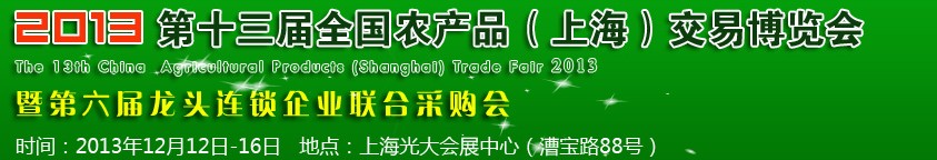 2013第十三屆全國農(nóng)產(chǎn)品(上海)交易博覽會