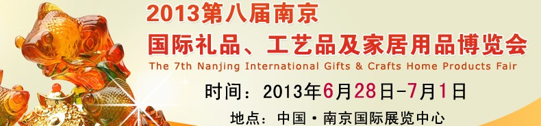 2013第八屆南京國際禮品、工藝品及家居用品展覽會