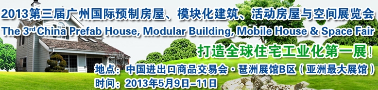 2013第三屆國際預(yù)制房屋、模塊化建筑、活動房屋與空間展覽會
