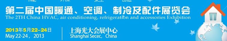2013第二屆中國暖通、空調(diào)、制冷及節(jié)能技術（上海）展覽會