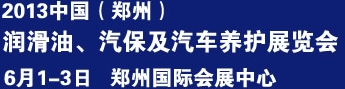 2013中國潤滑油、輪胎及汽保設(shè)備展覽會中國（鄭州）潤滑油、輪胎及汽保設(shè)備展覽會