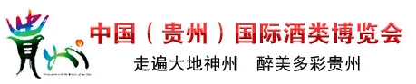 2013第三屆中國（貴州）國際酒類博覽會(huì)