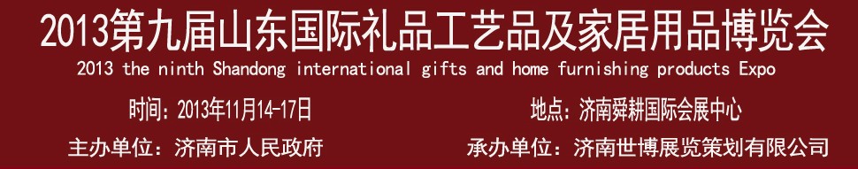 2013第九屆山東國(guó)際禮品、工藝品及家居用品博覽會(huì)