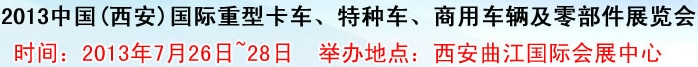 2013中國(西安)國際重型卡車、特種車、商用車輛及零部件展覽會