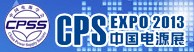 2013第十九屆(上海站)中國國際電源展覽會(huì)