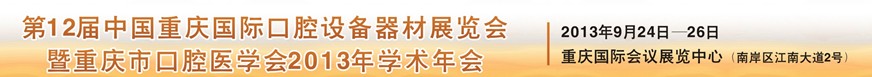 2013第十二屆中國(重慶)國際口腔器材展覽會(huì)