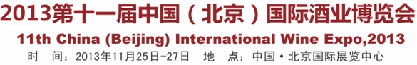 2013第十一屆中國(guó)(北京)國(guó)際酒業(yè)博覽會(huì)