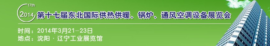2014第十七屆中國東北國際供熱供暖、空調(diào)、熱泵技術(shù)設(shè)備展覽會