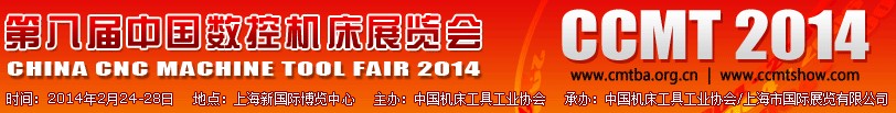 2014第八屆中國數(shù)控機(jī)床展覽會(huì)CCMT