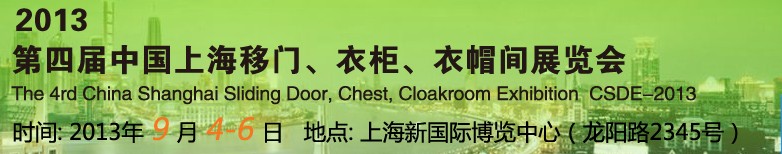 2013第四屆中國上海移門、衣柜、衣帽間展覽